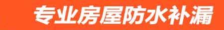 吉林房屋防水补漏